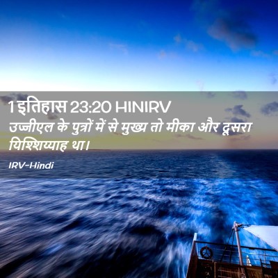 Picture 02 - 1 इतिहास 23:20 HINIRV - उज्जीएल के - Bible Verse Picture