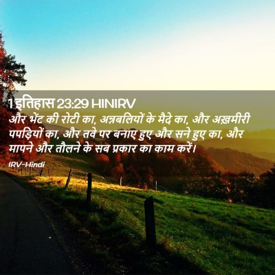 Picture 02 - 1 इतिहास 23:29 HINIRV - और भेंट की रोटी का, - Bible Verse Picture
