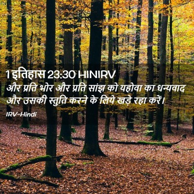 Picture 02 - 1 इतिहास 23:30 HINIRV - और प्रति भोर और - Bible Verse Picture