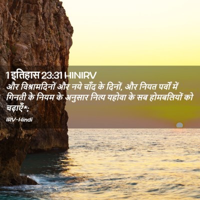 Picture 02 - 1 इतिहास 23:31 HINIRV - और विश्रामदिनों - Bible Verse Picture