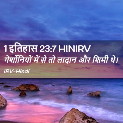 Picture 02 - 1 इतिहास 23:7 HINIRV - गेर्शोनियों में - Bible Verse Picture