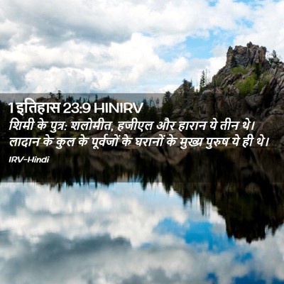 Picture 02 - 1 इतिहास 23:9 HINIRV - शिमी के पुत्र: - Bible Verse Picture