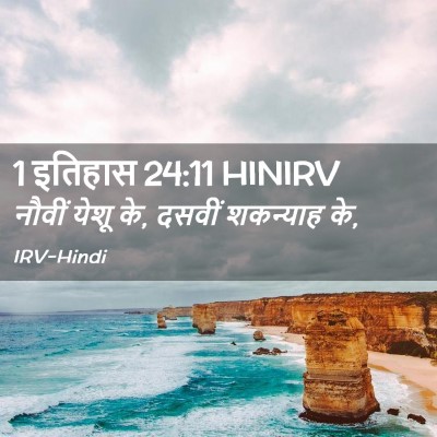Picture 02 - 1 इतिहास 24:11 HINIRV - नौवीं येशू के, - Bible Verse Picture