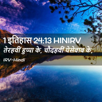 Picture 02 - 1 इतिहास 24:13 HINIRV - तेरहवीं हुप्पा के, - Bible Verse Picture