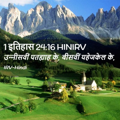 Picture 02 - 1 इतिहास 24:16 HINIRV - उन्‍नीसवीं - Bible Verse Picture
