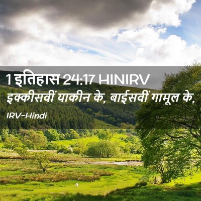 Picture 02 - 1 इतिहास 24:17 HINIRV - इक्कीसवीं याकीन - Bible Verse Picture