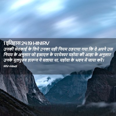 Picture 02 - 1 इतिहास 24:19 HINIRV - उनकी सेवकाई के - Bible Verse Picture
