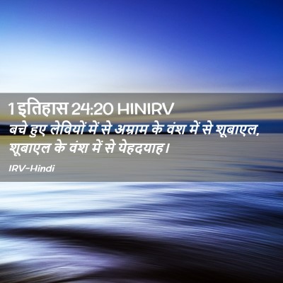 Picture 02 - 1 इतिहास 24:20 HINIRV - बचे हुए लेवियों - Bible Verse Picture