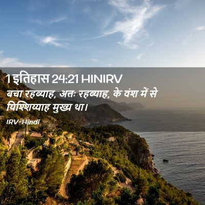 Picture 02 - 1 इतिहास 24:21 HINIRV - बचा रहब्याह, अतः - Bible Verse Picture