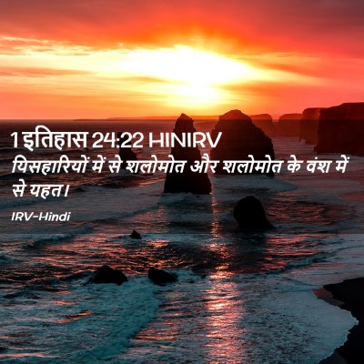 Picture 02 - 1 इतिहास 24:22 HINIRV - यिसहारियों में से - Bible Verse Picture