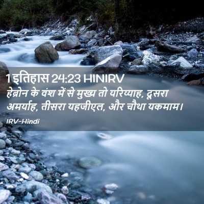 Picture 02 - 1 इतिहास 24:23 HINIRV - हेब्रोन के वंश में - Bible Verse Picture