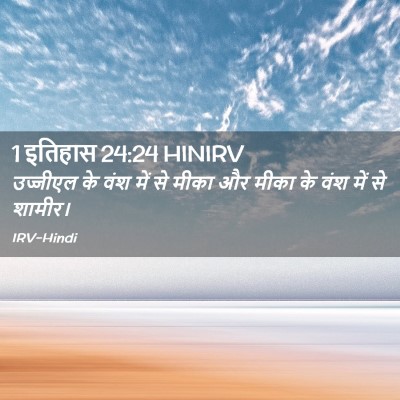 Picture 02 - 1 इतिहास 24:24 HINIRV - उज्जीएल के वंश में - Bible Verse Picture