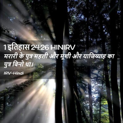 Picture 02 - 1 इतिहास 24:26 HINIRV - मरारी के पुत्र - Bible Verse Picture
