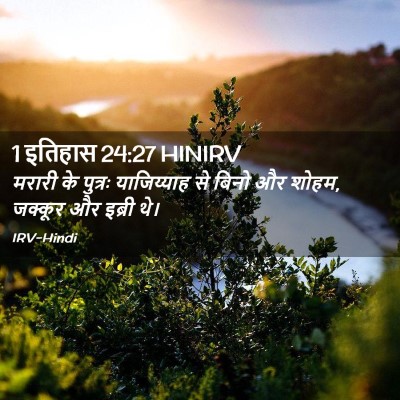 Picture 02 - 1 इतिहास 24:27 HINIRV - मरारी के पुत्रः - Bible Verse Picture