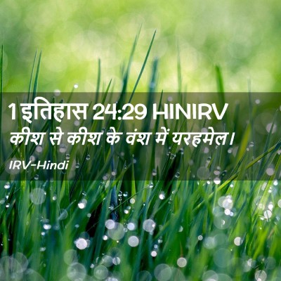 Picture 02 - 1 इतिहास 24:29 HINIRV - कीश से कीश के वंश - Bible Verse Picture