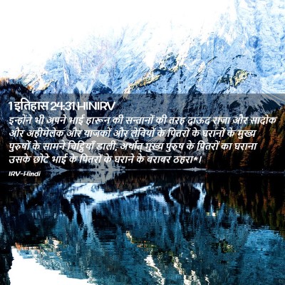 Picture 02 - 1 इतिहास 24:31 HINIRV - इन्होंने भी अपने - Bible Verse Picture