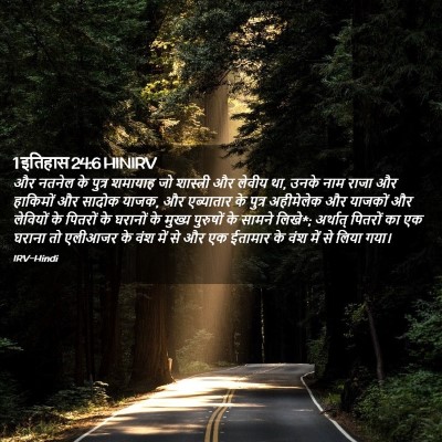 Picture 02 - 1 इतिहास 24:6 HINIRV - और नतनेल के पुत्र - Bible Verse Picture