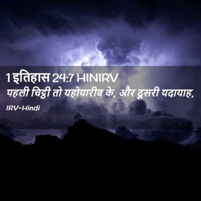 Picture 02 - 1 इतिहास 24:7 HINIRV - पहली चिट्ठी तो - Bible Verse Picture