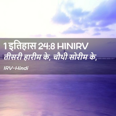 Picture 02 - 1 इतिहास 24:8 HINIRV - तीसरी हारीम के, - Bible Verse Picture