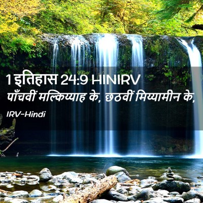 Picture 02 - 1 इतिहास 24:9 HINIRV - पाँचवीं - Bible Verse Picture