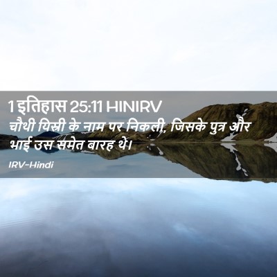 Picture 02 - 1 इतिहास 25:11 HINIRV - चौथी यिस्री के नाम - Bible Verse Picture