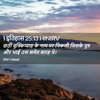 Picture 02 - 1 इतिहास 25:13 HINIRV - छठीं बुक्किय्याह - Bible Verse Picture