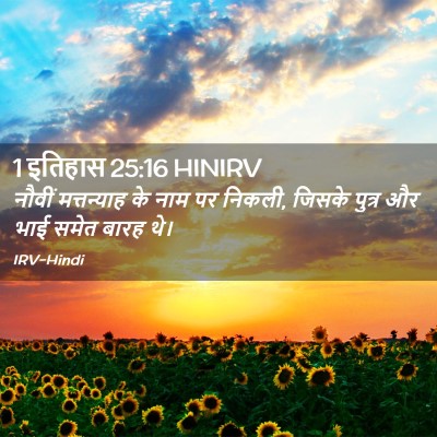 Picture 02 - 1 इतिहास 25:16 HINIRV - नौवीं मत्तन्याह - Bible Verse Picture