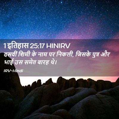 Picture 02 - 1 इतिहास 25:17 HINIRV - दसवीं शिमी के नाम - Bible Verse Picture