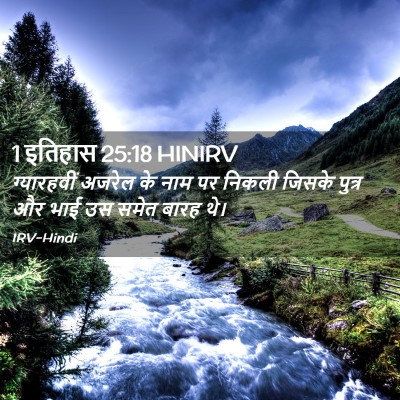 Picture 02 - 1 इतिहास 25:18 HINIRV - ग्यारहवीं अजरेल - Bible Verse Picture