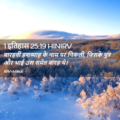 Picture 02 - 1 इतिहास 25:19 HINIRV - बारहवीं हशब्याह - Bible Verse Picture