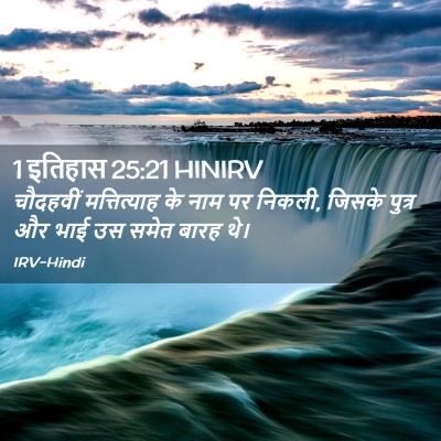 Picture 02 - 1 इतिहास 25:21 HINIRV - चौदहवीं - Bible Verse Picture