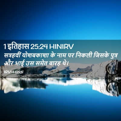 Picture 02 - 1 इतिहास 25:24 HINIRV - सत्रहवीं योशबकाशा - Bible Verse Picture