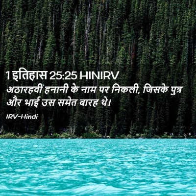 Picture 02 - 1 इतिहास 25:25 HINIRV - अठारहवीं हनानी के - Bible Verse Picture