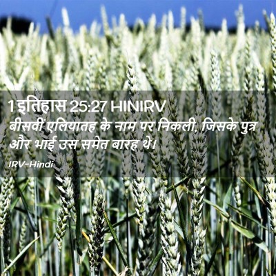 Picture 02 - 1 इतिहास 25:27 HINIRV - बीसवीं एलियातह के - Bible Verse Picture