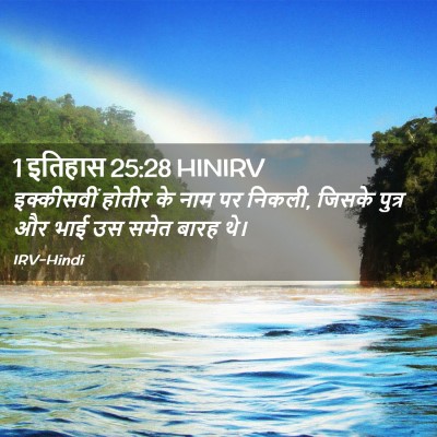 Picture 02 - 1 इतिहास 25:28 HINIRV - इक्कीसवीं होतीर - Bible Verse Picture