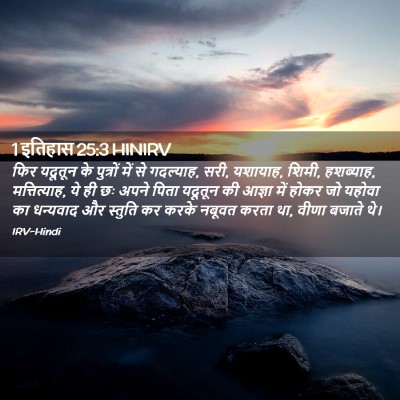 Picture 02 - 1 इतिहास 25:3 HINIRV - फिर यदूतून के - Bible Verse Picture