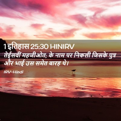 Picture 02 - 1 इतिहास 25:30 HINIRV - तेईसवीं महजीओत; के - Bible Verse Picture