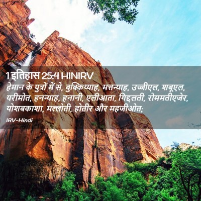 Picture 02 - 1 इतिहास 25:4 HINIRV - हेमान के पुत्रों - Bible Verse Picture