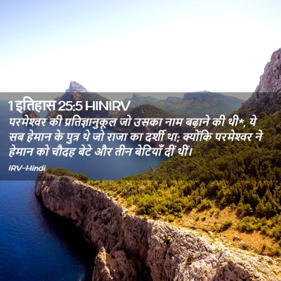 Picture 02 - 1 इतिहास 25:5 HINIRV - परमेश्‍वर की - Bible Verse Picture