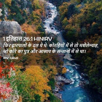 Picture 02 - 1 इतिहास 26:1 HINIRV - फिर द्वारपालों के - Bible Verse Picture