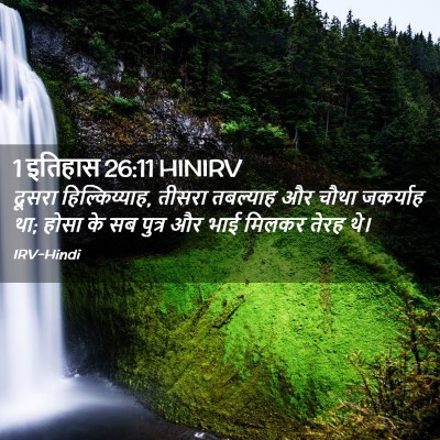 Picture 02 - 1 इतिहास 26:11 HINIRV - दूसरा - Bible Verse Picture
