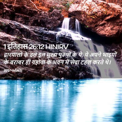 Picture 02 - 1 इतिहास 26:12 HINIRV - द्वारपालों के दल - Bible Verse Picture