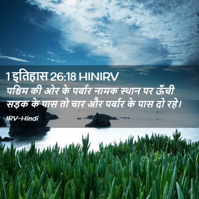 Picture 02 - 1 इतिहास 26:18 HINIRV - पश्चिम की ओर के - Bible Verse Picture