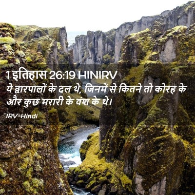 Picture 02 - 1 इतिहास 26:19 HINIRV - ये द्वारपालों के - Bible Verse Picture