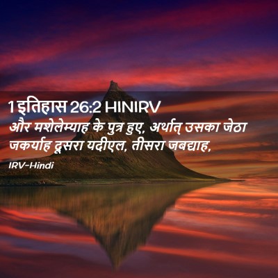 Picture 02 - 1 इतिहास 26:2 HINIRV - और मशेलेम्याह के - Bible Verse Picture