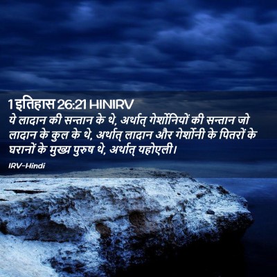 Picture 02 - 1 इतिहास 26:21 HINIRV - ये लादान की सन्तान - Bible Verse Picture