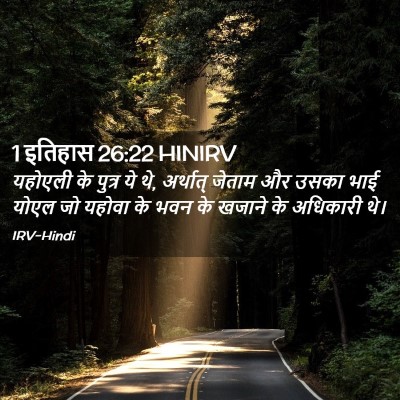 Picture 02 - 1 इतिहास 26:22 HINIRV - यहोएली के पुत्र ये - Bible Verse Picture