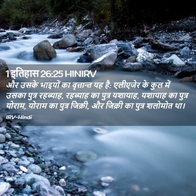 Picture 02 - 1 इतिहास 26:25 HINIRV - और उसके भाइयों का - Bible Verse Picture