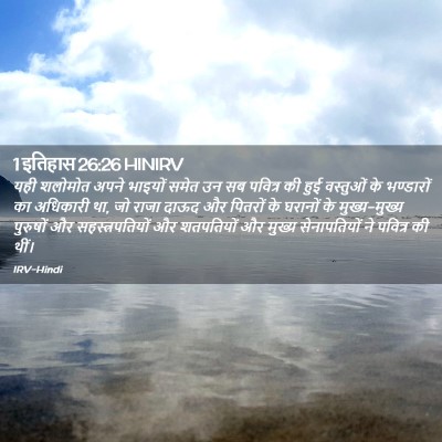 Picture 02 - 1 इतिहास 26:26 HINIRV - यही शलोमोत अपने - Bible Verse Picture