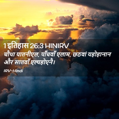 Picture 02 - 1 इतिहास 26:3 HINIRV - चौथा यातनीएल, - Bible Verse Picture